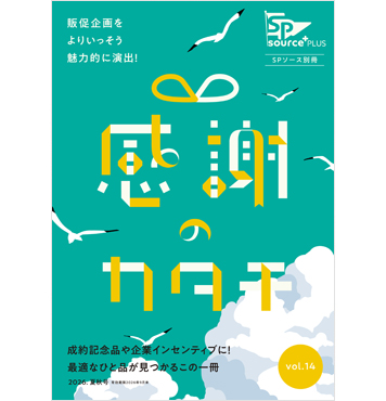 感謝のカタチ